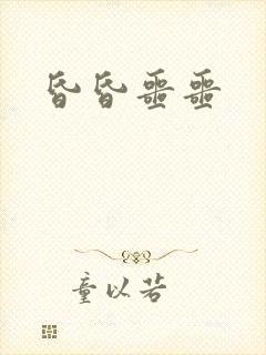 昏昏噩噩