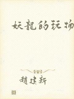 妖龙的玩物封面