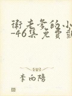 卫老爹的小船1-46集免费观看