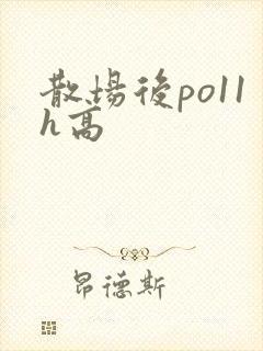散场后po11h高封面