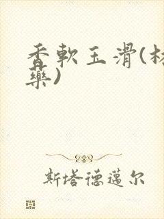 香软玉滑(林芍药)封面
