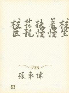 校花扶着校长的巨龙慢慢坐下封面