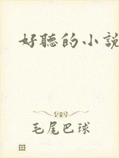 好听的小说名字