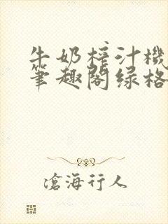 牛奶榨汁机po笔趣阁绿格子封面