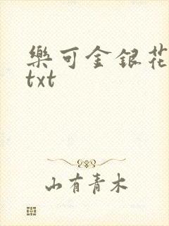 乐可金银花全文txt