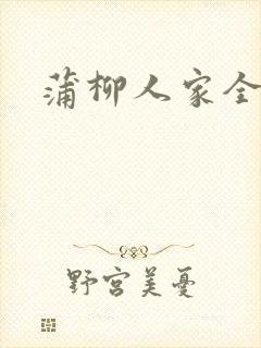 蒲柳人家全文