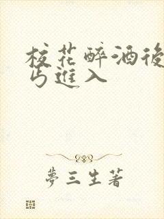 校花醉酒后被乞丐进入