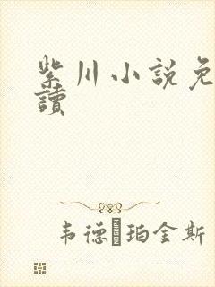紫川小说免费阅读