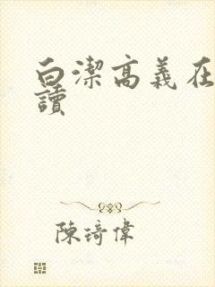 白洁高义在线阅读