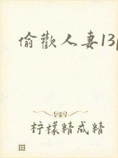 偷欢人妻13p封面