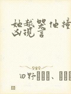 她越哭他撞得越凶现言