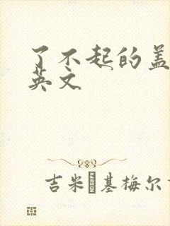 了不起的盖茨比英文