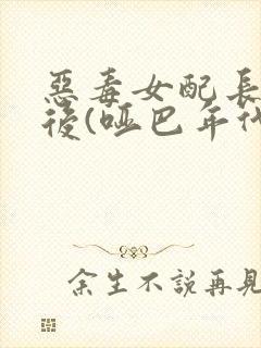 恶毒女配长脑子后(哑巴年代)封面