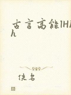 古言高能lHhh