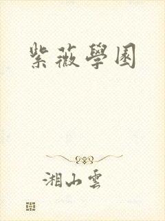 紫薇学园