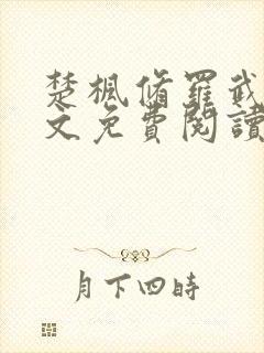 楚枫修罗武神全文免费阅读