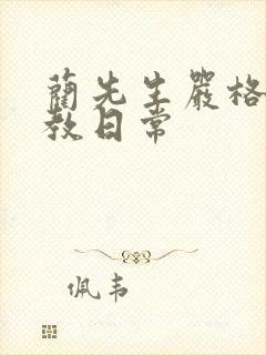 蔺先生严格的管教日常封面