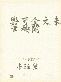 乐可全文未删减笔趣阁