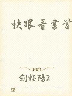 快眼看书首页