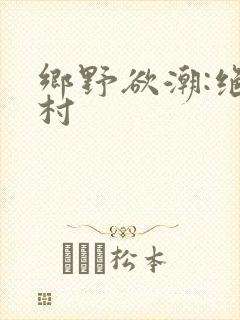 乡野欲潮:绝色村