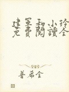 建军和小玲小说免费阅读全文最新章节