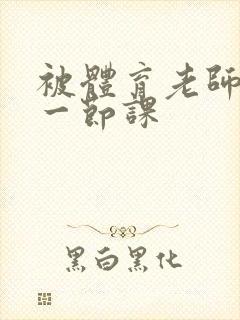 被体育老师c了一节课