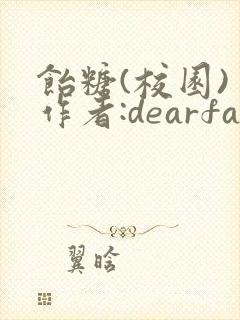 饴糖(校园) 作者:dearfairy封面