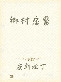 乡村痞医