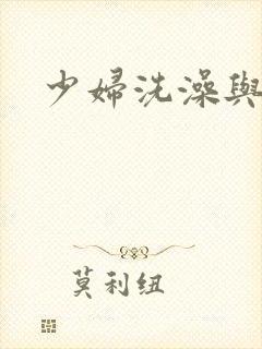 少妇洗澡与子伦