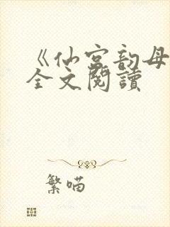 《仙宫韵母录》全文阅读