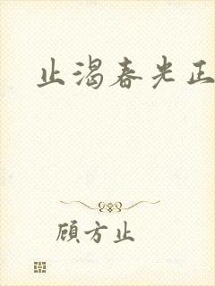 止渴春光正好