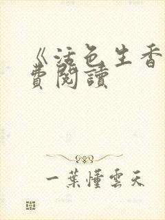 《活色生香》免费阅读