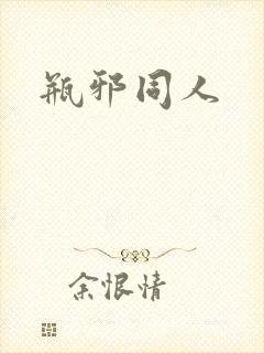 瓶邪同人封面