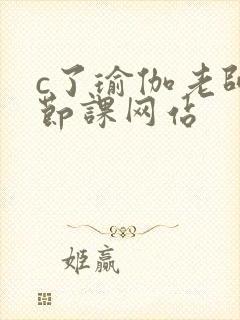 c了瑜伽老师一节课网站