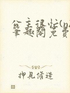 公主很忙(n)笔趣阁免费阅读