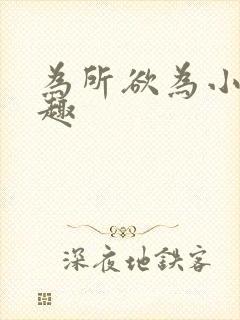 为所欲为小说笔趣封面