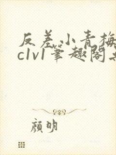 反差小青梅不经c1v1笔趣阁无弹窗