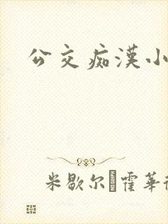 公交痴汉小说