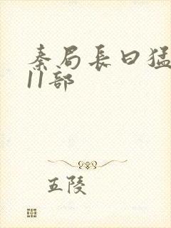 秦局长曰猛秋兰11部