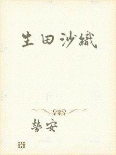生田沙织