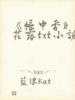 《帐中香》金银花露txt小说封面