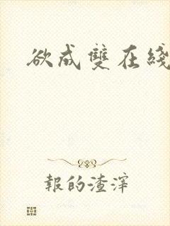 欲成双在线阅读