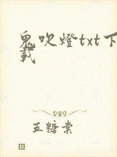 鬼吹灯txt下载
