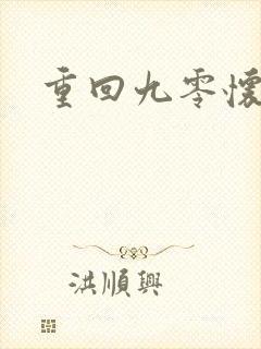 重回九零怀愫