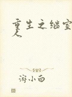 重生之继室很勾人封面
