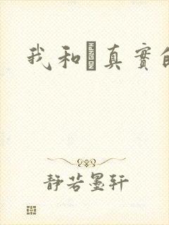 我和媽真实的乱