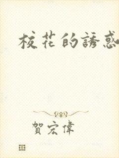 校花的诱惑