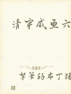 清穿咸鱼六皇子