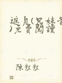 遮月(兄妹骨科)免费阅读