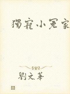 独宠小冤家
